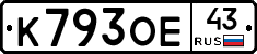 К793ОЕ43 - 