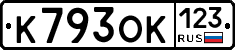 К793ОК123 - 