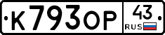 К793ОР43 - 