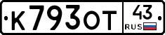 К793ОТ43 - 