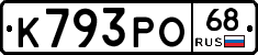 К793РО68 - 