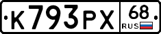 К793РХ68 - 