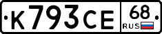 К793СЕ68 - 