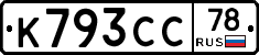 К793СС78 - 