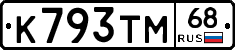 К793ТМ68 - 