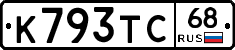 К793ТС68 - 
