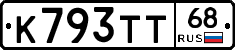 К793ТТ68 - 