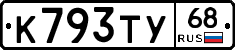 К793ТУ68 - 