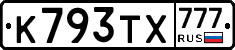 К793ТХ777 - 