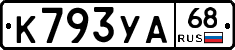 К793УА68 - 