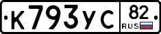 К793УС82 - 