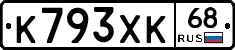 К793ХК68 - 