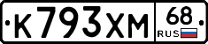 К793ХМ68 - 