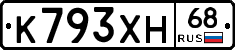 К793ХН68 - 