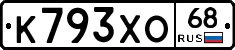 К793ХО68 - 