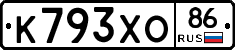 К793ХО86 - 