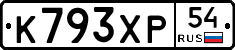 К793ХР54 - 