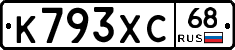 К793ХС68 - 