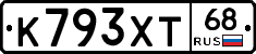 К793ХТ68 - 