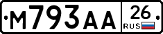 М793АА26 - 