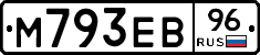 М793ЕВ96 - 