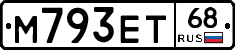 М793ЕТ68 - 
