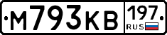 М793КВ197 - 