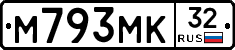 М793МК32 - 