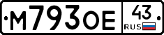 М793ОЕ43 - 