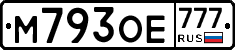 М793ОЕ777 - 