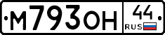 М793ОН44 - 