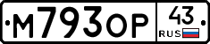 М793ОР43 - 