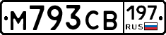 М793СВ197 - 