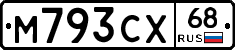 М793СХ68 - 