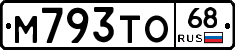 М793ТО68 - 