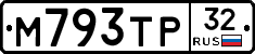 М793ТР32 - 