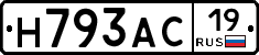 Н793АС19 - 