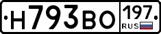 Н793ВО197 - 
