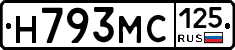 Н793МС125 - 