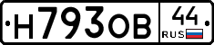 Н793ОВ44 - 