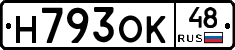Н793ОК48 - 
