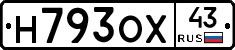 Н793ОХ43 - 