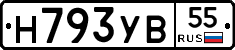 Н793УВ55 - 