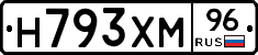 Н793ХМ96 - 