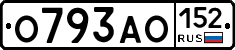 О793АО152 - 
