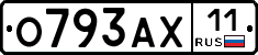 О793АХ11 - 