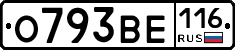 О793ВЕ116 - 