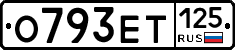 О793ЕТ125 - 
