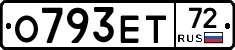 О793ЕТ72 - 