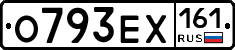 О793ЕХ161 - 